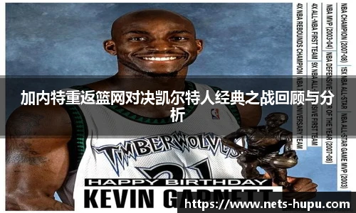 加内特重返篮网对决凯尔特人经典之战回顾与分析