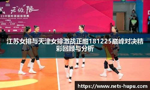 江苏女排与天津女排激战正酣181225巅峰对决精彩回顾与分析